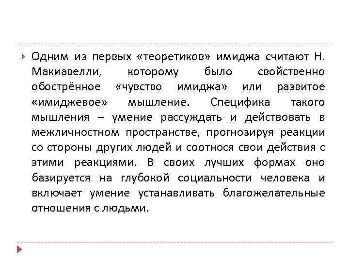  Одним из первых «теоретиков» имиджа считают Н. Макиавелли, которому было свойственно обострённое «чувство