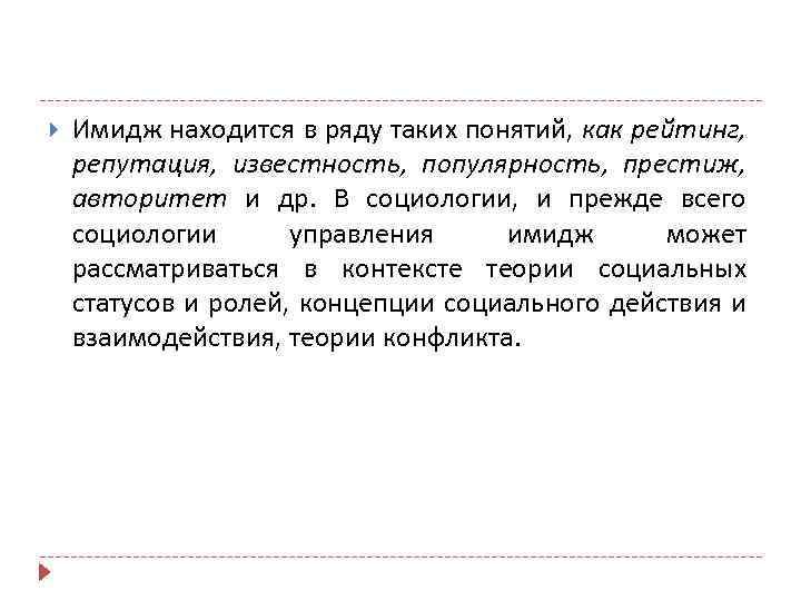  Имидж находится в ряду таких понятий, как рейтинг, репутация, известность, популярность, престиж, авторитет