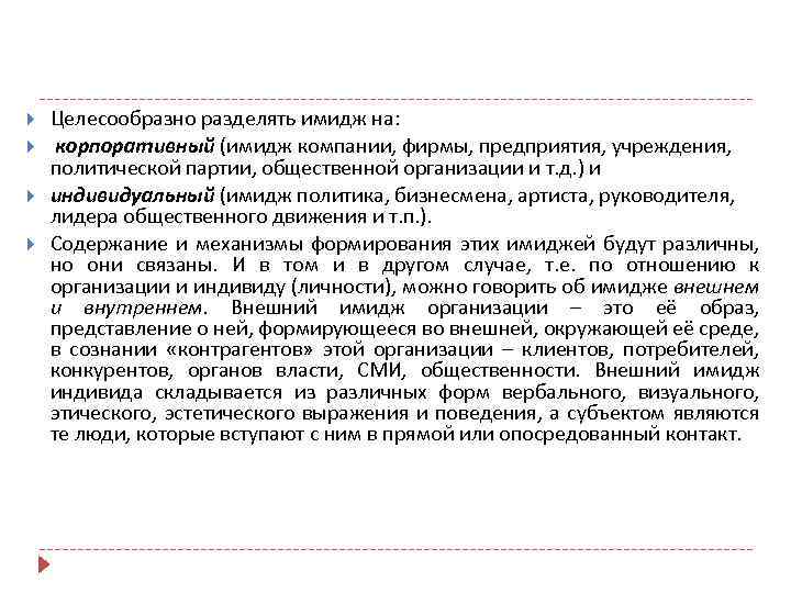  Целесообразно разделять имидж на: корпоративный (имидж компании, фирмы, предприятия, учреждения, политической партии, общественной