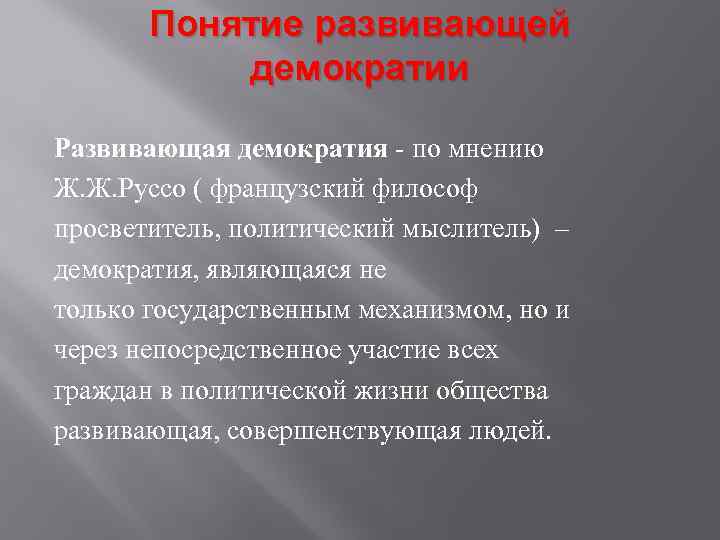 Понятие развивающей демократии Развивающая демократия - по мнению Ж. Ж. Руссо ( французский философ