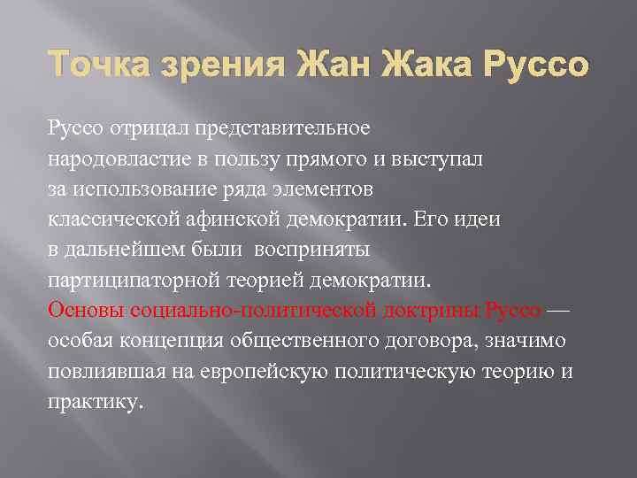 Точка зрения Жан Жака Руссо отрицал представительное народовластие в пользу прямого и выступал за