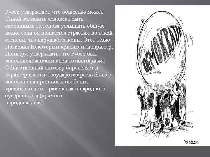 Руссо утверждает, что общество может Силой заставить человека быть свободным, т. е. снова услышать