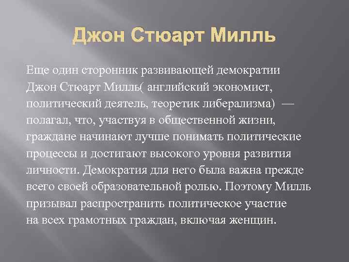 Джон Стюарт Милль Еще один сторонник развивающей демократии Джон Стюарт Милль( английский экономист, политический