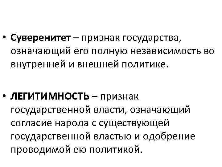  • Суверенитет – признак государства, означающий его полную независимость во внутренней и внешней