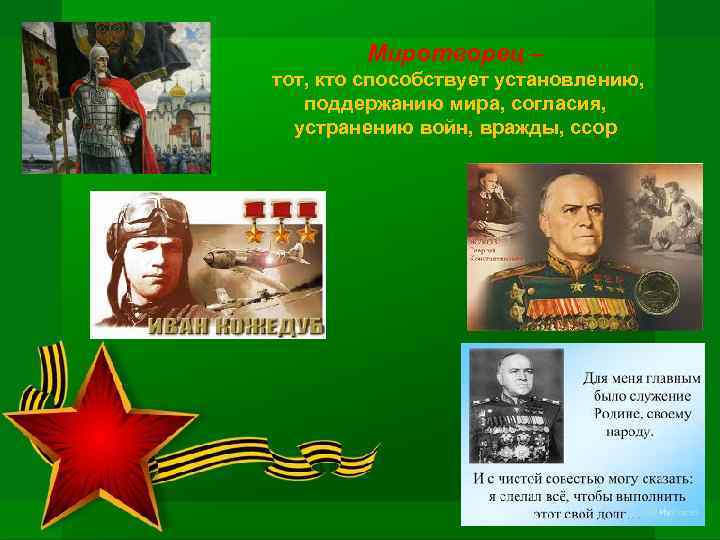 Миротворец – тот, кто способствует установлению, поддержанию мира, согласия, устранению войн, вражды, ссор 