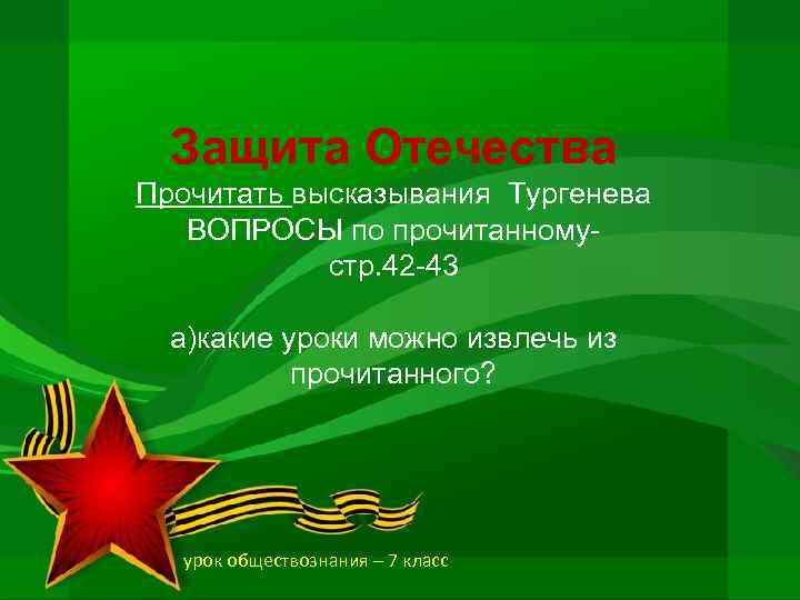 Защита Отечества Прочитать высказывания Тургенева ВОПРОСЫ по прочитанному- стр. 42 -43 а)какие уроки можно