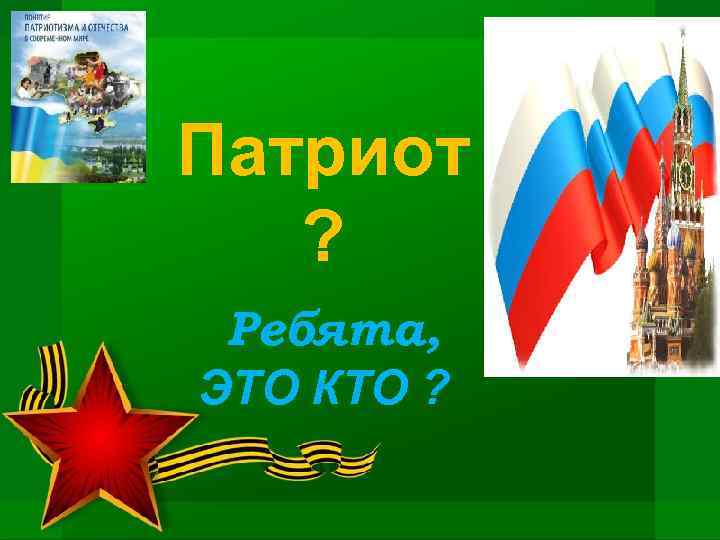 Патриот ? Ребята, ЭТО КТО ? 