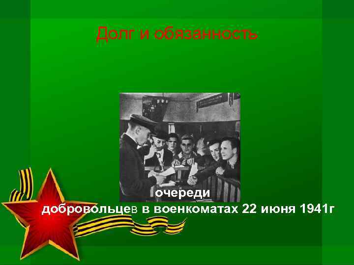 Долг и обязанность очереди добровольцев в военкоматах 22 июня 1941 г 