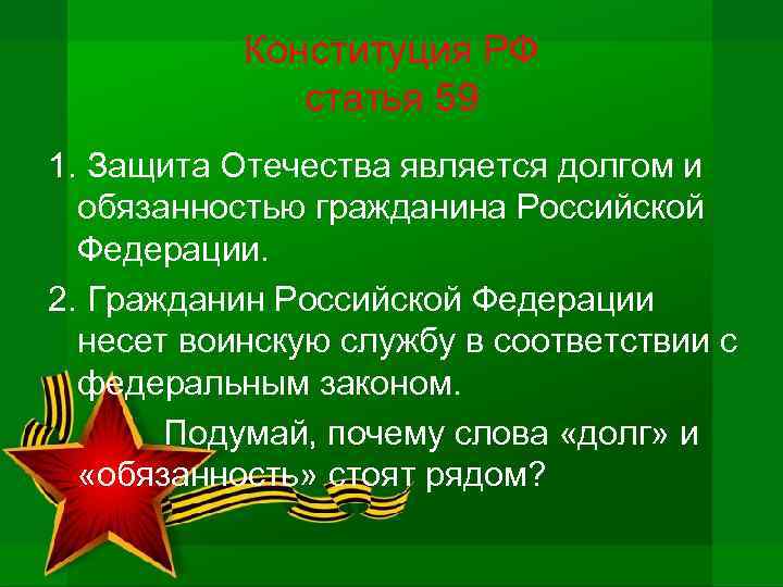 Проект на тему защита отечества долг каждого гражданина