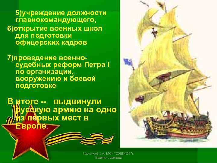 5)учреждение должности главнокомандующего, 6)открытие военных школ для подготовки офицерских кадров 7)проведение военносудебных реформ Петра