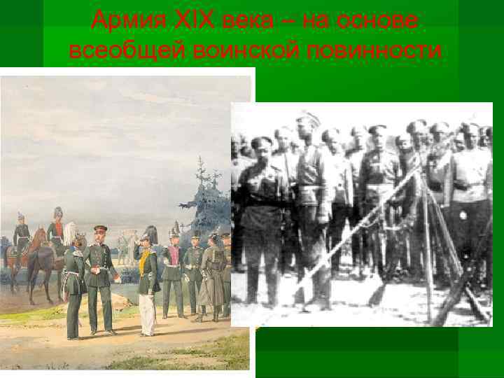 Армия XIX века – на основе всеобщей воинской повинности 