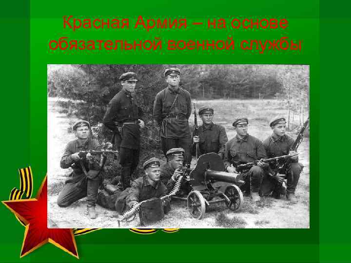 Красная Армия – на основе обязательной военной службы 