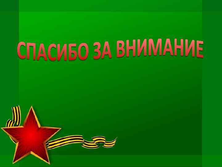 Урок отечества. Проект на тему защита Отечества. Проект о защите Родины. Проект защита Отечества 4. Спасибо за внимание Сталинградская битва.