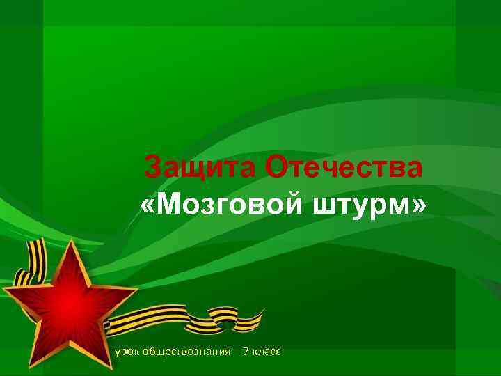 Защита Отечества «Мозговой штурм» урок обществознания – 7 класс 