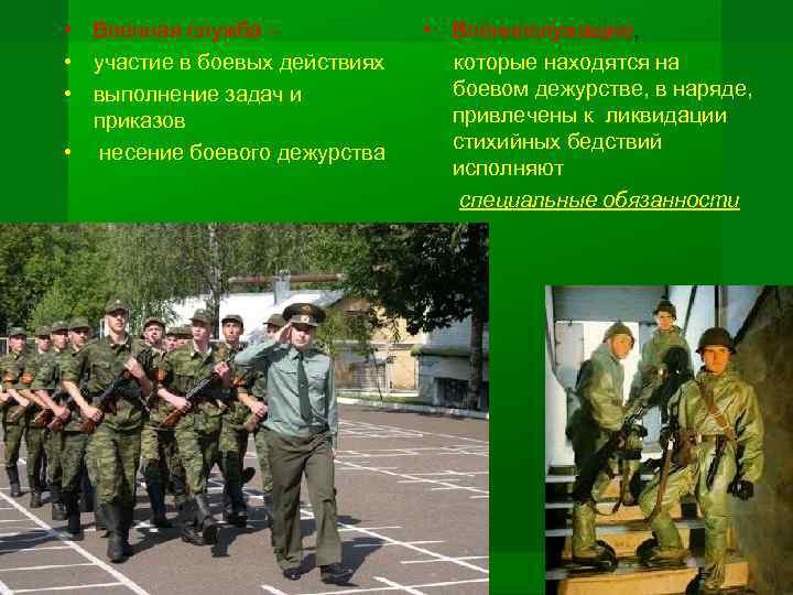  • Военная служба – • участие в боевых действиях • выполнение задач и