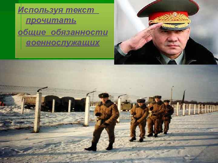 Используя текст прочитать общие обязанности военнослужащих 