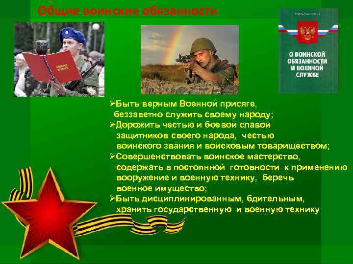 Общие воинские обязанности ØБыть верным Военной присяге, беззаветно служить своему народу; ØДорожить честью и