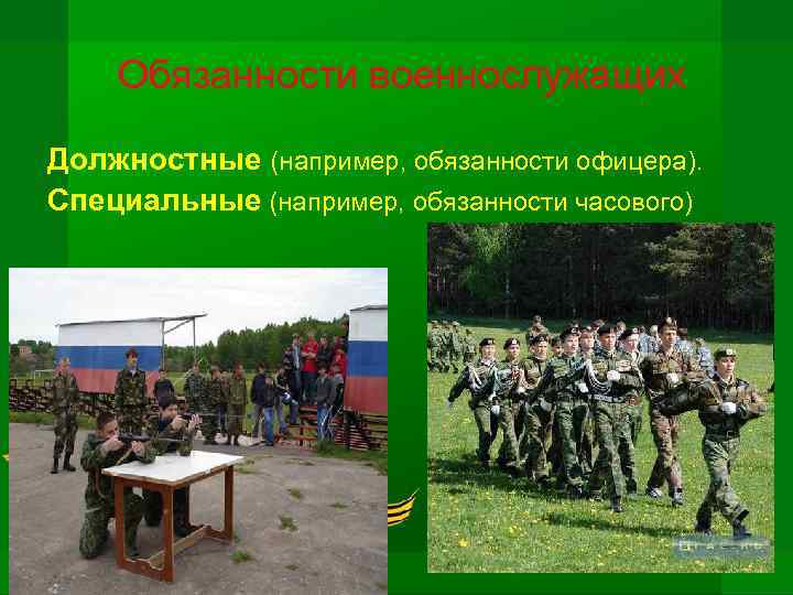  Обязанности военнослужащих Должностные (например, обязанности офицера). Специальные (например, обязанности часового) 