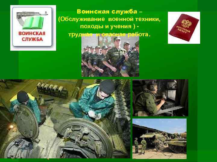 Презентация по обществознанию 7 класс военная служба