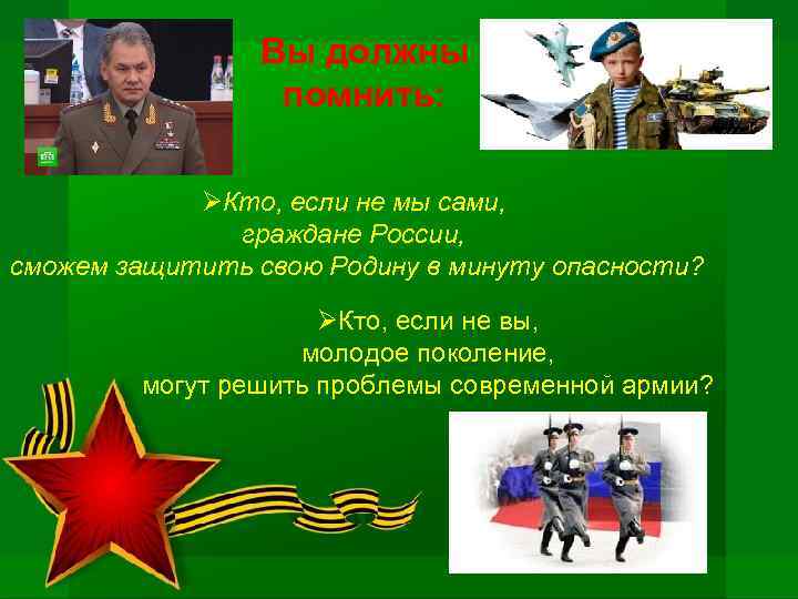 Вы должны помнить: ØКто, если не мы сами, граждане России, сможем защитить свою Родину