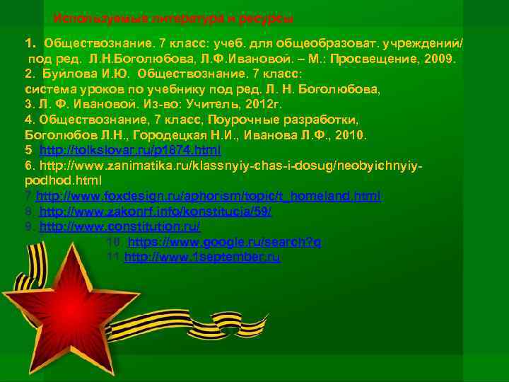 Используемые литература и ресурсы 1. Обществознание. 7 класс: учеб. для общеобразоват. учреждений/ под ред.