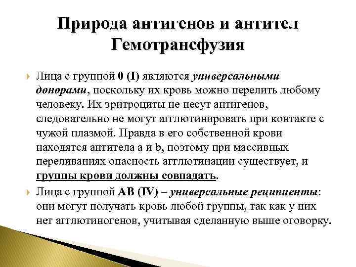 Природа антигенов и антител Гемотрансфузия Лица с группой 0 (I) являются универсальными донорами, поскольку