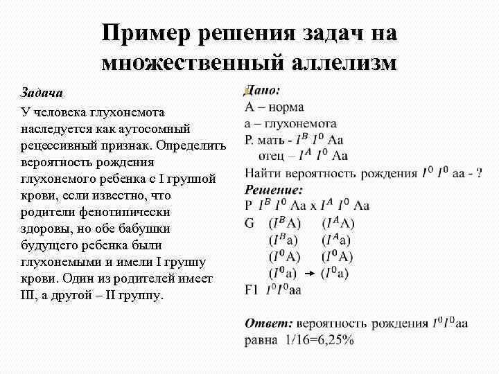 Пример решения задач на множественный аллелизм Задача У человека глухонемота наследуется как аутосомный рецессивный