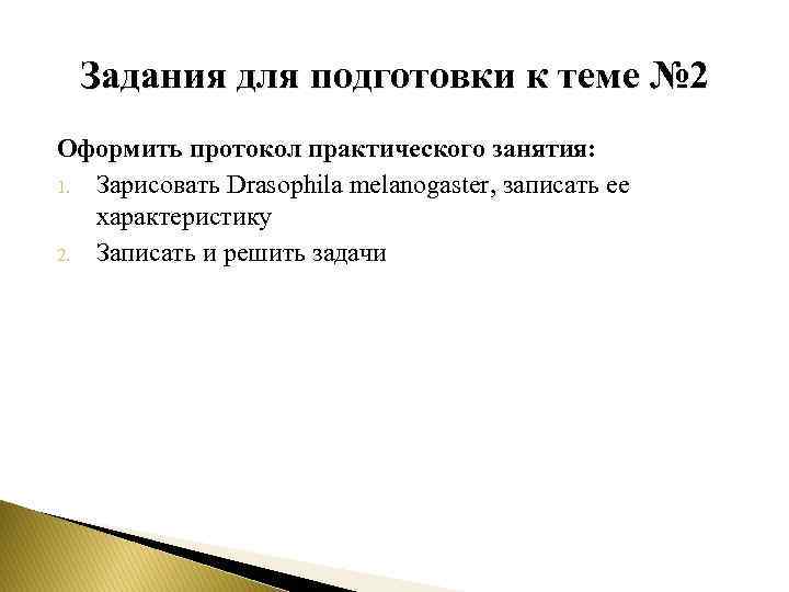 Задания для подготовки к теме № 2 Оформить протокол практического занятия: 1. Зарисовать Drasophila