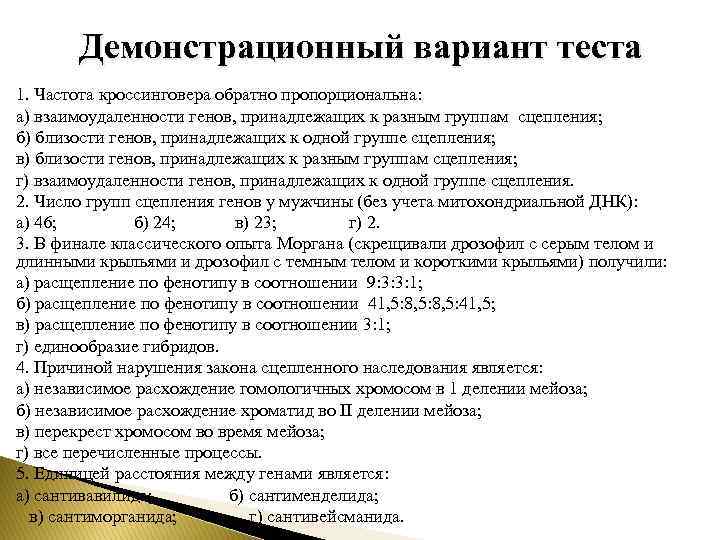 Демонстрационный вариант теста 1. Частота кроссинговера обратно пропорциональна: а) взаимоудаленности генов, принадлежащих к разным