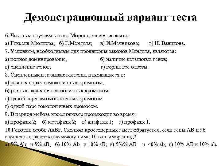 Демонстрационный вариант теста 6. Частным случаем закона Моргана является закон: а) Геккеля-Мюллера; б) Г.