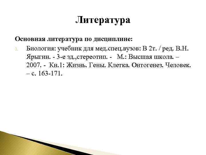 Литература Основная литература по дисциплине: 1. Биология: учебник для мед. спец. вузов: В 2