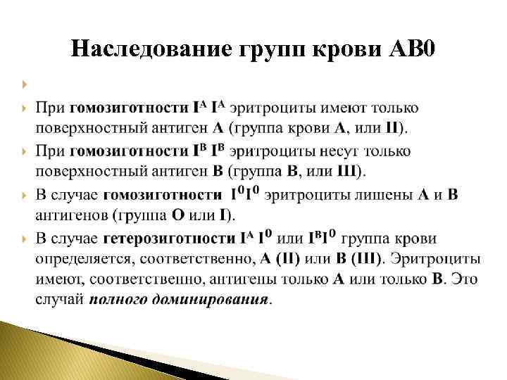 Наследование групп крови AB 0 