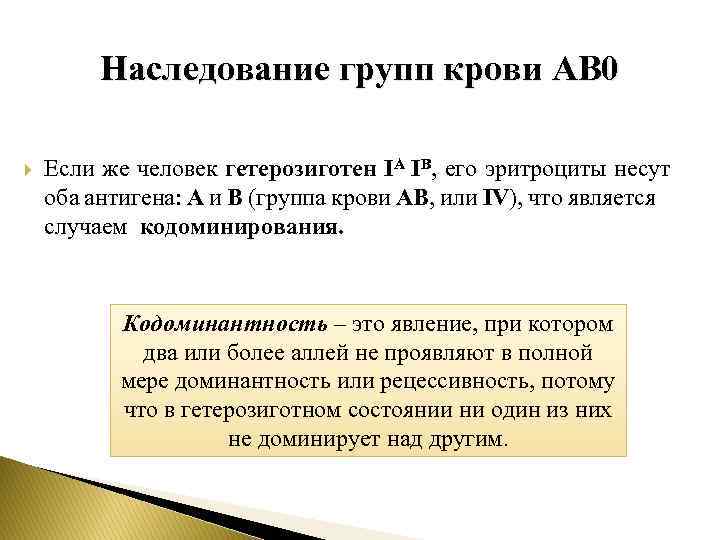 Наследование групп крови AB 0 Если же человек гетерозиготен IA IB, его эритроциты несут