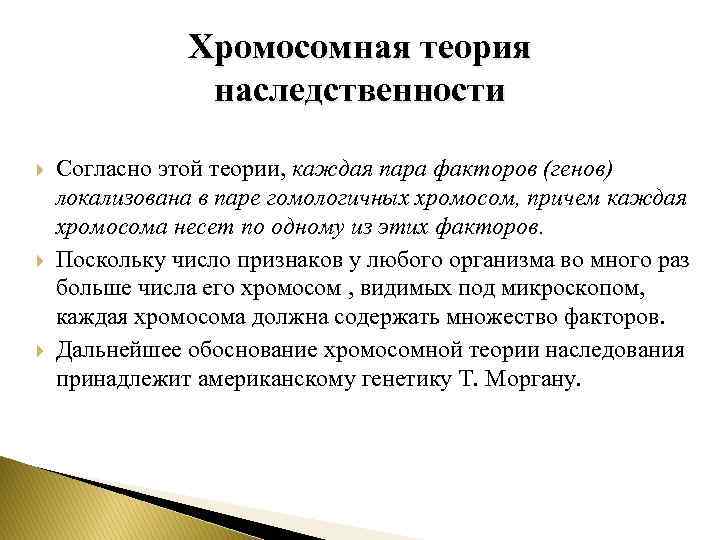 Хромосомная теория наследственности Согласно этой теории, каждая пара факторов (генов) локализована в паре гомологичных