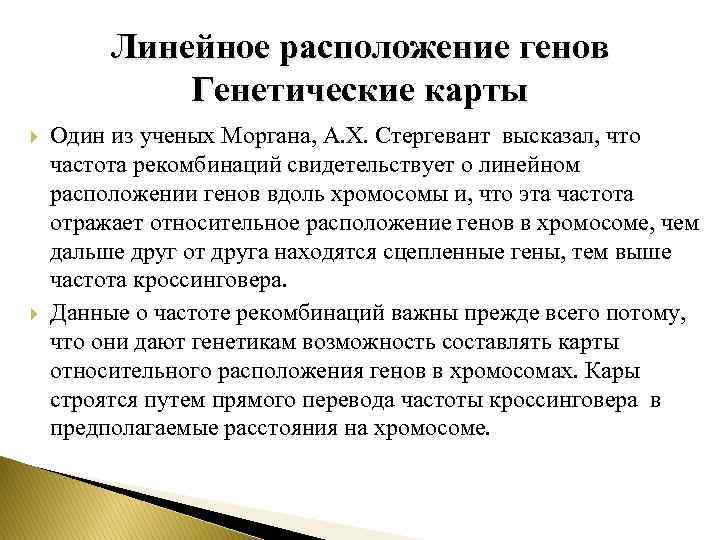 Линейное расположение генов Генетические карты Один из ученых Моргана, А. Х. Стергевант высказал, что