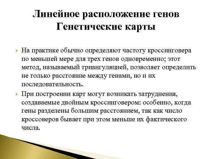 Линейное расположение генов Генетические карты На практике обычно определяют частоту кроссинговера по меньшей мере