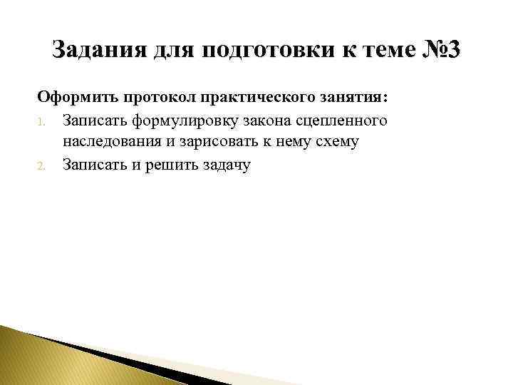 Задания для подготовки к теме № 3 Оформить протокол практического занятия: 1. Записать формулировку