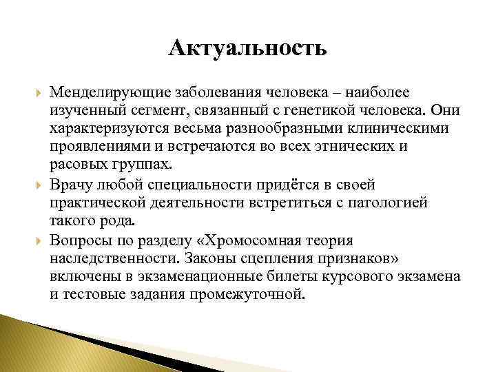 Актуальность Менделирующие заболевания человека – наиболее изученный сегмент, связанный с генетикой человека. Они характеризуются