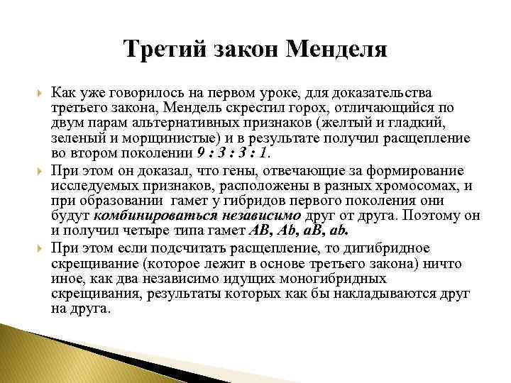 Третий закон Менделя Как уже говорилось на первом уроке, для доказательства третьего закона, Мендель