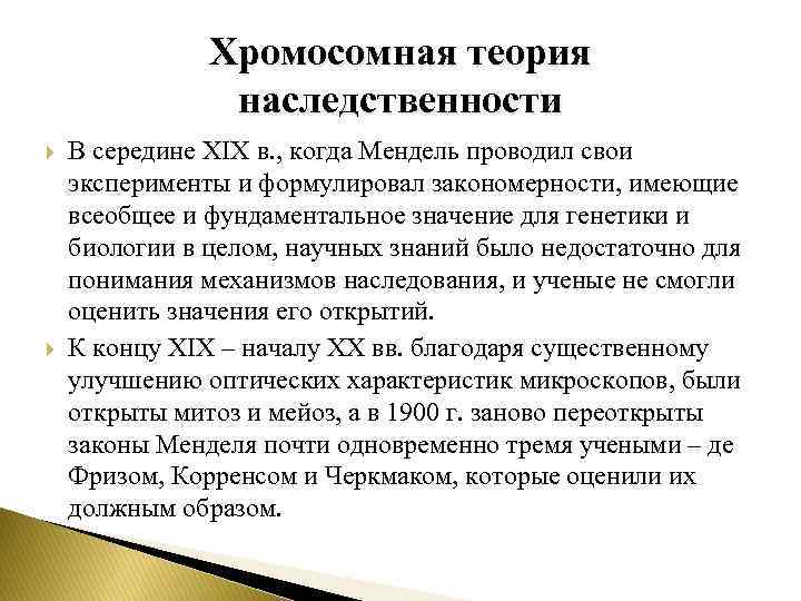 Хромосомная теория наследственности В середине XIX в. , когда Мендель проводил свои эксперименты и