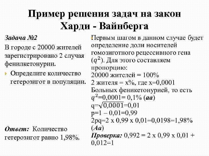 Пример решения задач на закон Харди - Вайнберга Задача № 2 В городе с