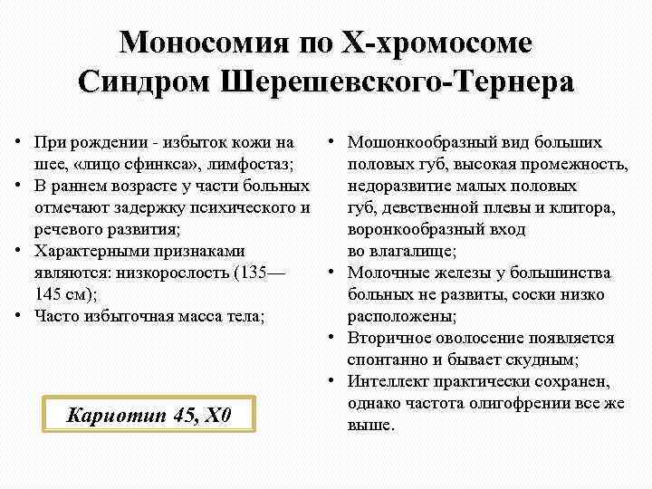 Моносомия по Х-хромосоме Синдром Шерешевского-Тернера • Мошонкообразный вид больших • При рождении - избыток