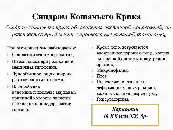 Синдром Кошачьего Крика Синдром кошачьего крика объясняется частичной моносомией; он развивается при делеции короткого