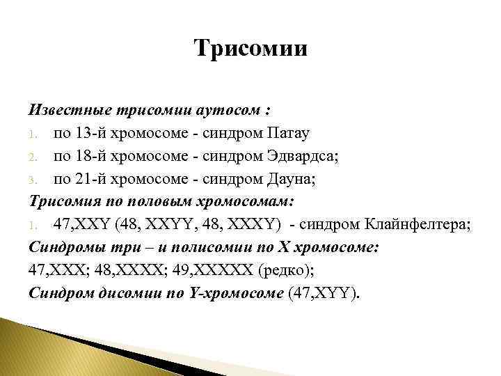 Трисомии Известные трисомии аутосом : 1. по 13 -й хромосоме - синдром Патау 2.
