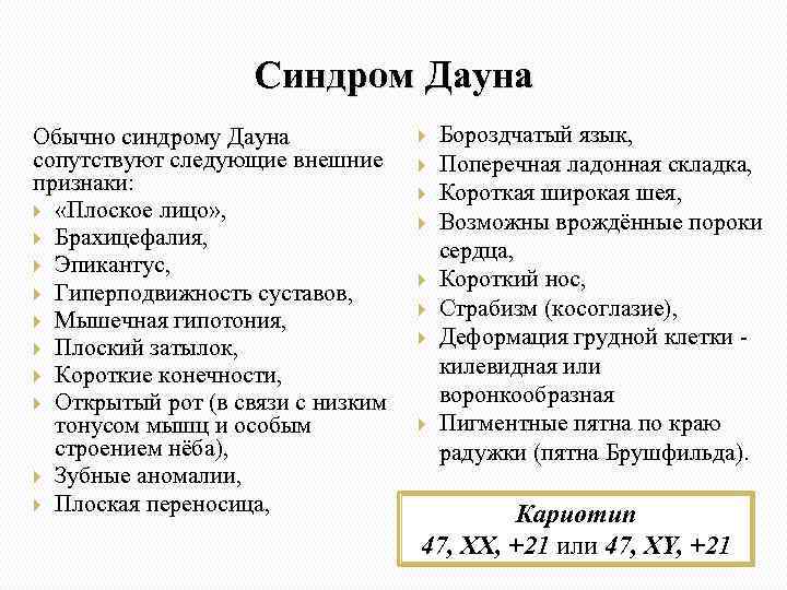 Синдром Дауна Обычно синдрому Дауна сопутствуют следующие внешние признаки: «Плоское лицо» , Брахицефалия, Эпикантус,
