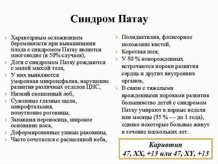 Синдром Патау Характерным осложнением беременности при вынашивании плода с синдромом Патау является многоводие (в