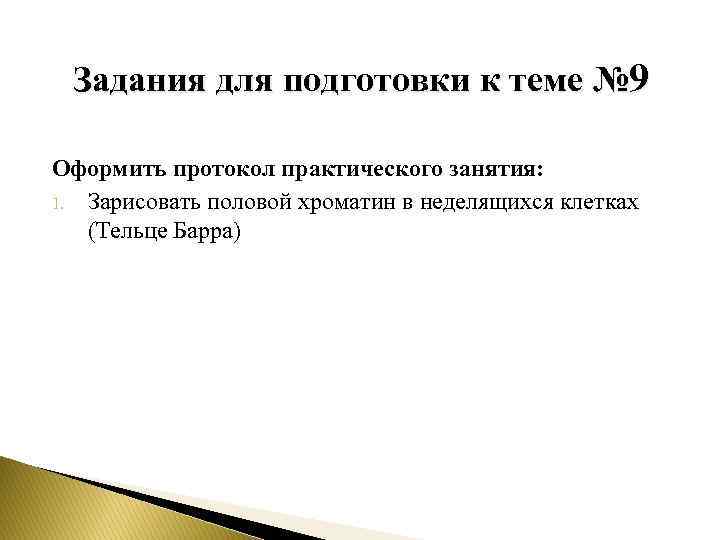 Задания для подготовки к теме № 9 Оформить протокол практического занятия: 1. Зарисовать половой