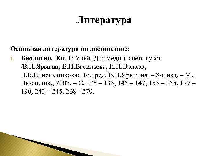 Литература Основная литература по дисциплине: 1. Биология. Кн. 1: Учеб. Для медиц. спец. вузов