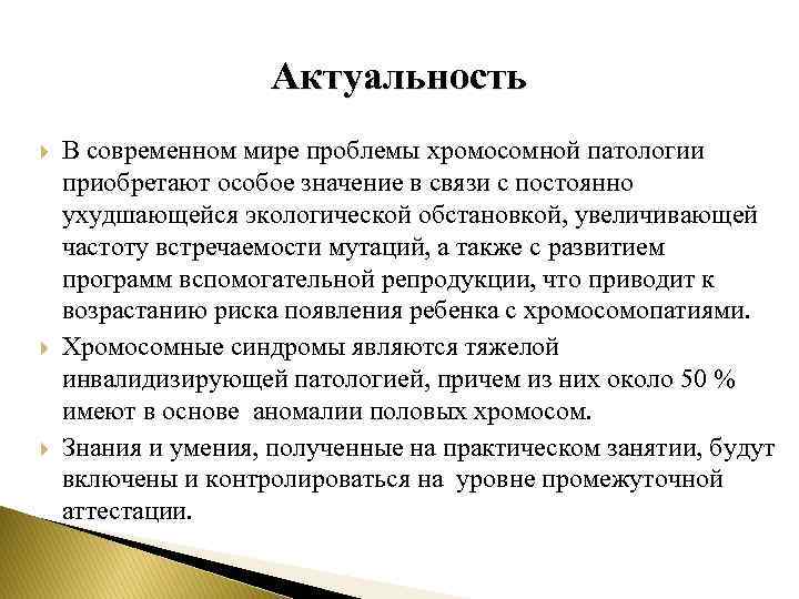 Актуальность В современном мире проблемы хромосомной патологии приобретают особое значение в связи с постоянно