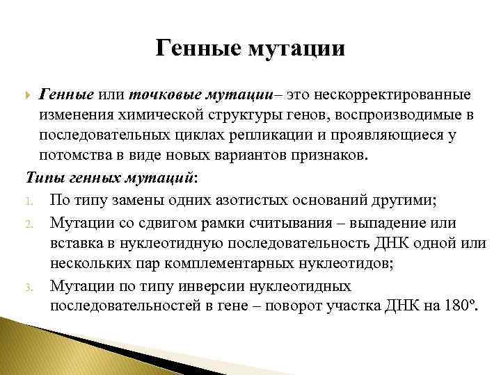 Генные мутации Генные или точковые мутации– это нескорректированные изменения химической структуры генов, воспроизводимые в